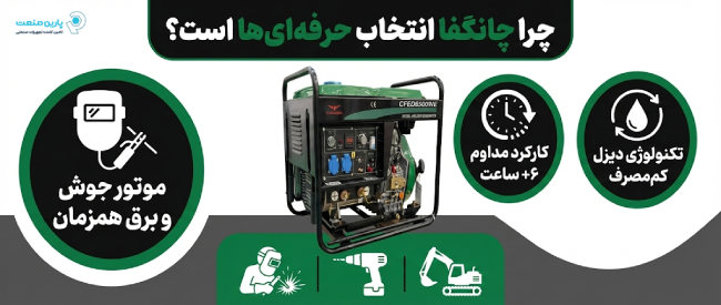 اینفوگرافی ویژگی‌های دیزل ژنراتور چانگفا